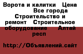 Ворота и калитки › Цена ­ 2 400 - Все города Строительство и ремонт » Строительное оборудование   . Алтай респ.